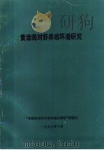 黄渤海对虾养殖环境研究（1997 PDF版）