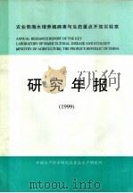 研究年报  1999     PDF电子版封面    中国水产科学研究院黄海水产研究所 