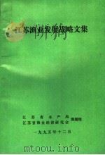 江苏渔业发燕尾服战略文集   1995  PDF电子版封面     