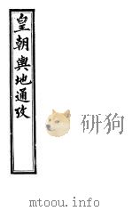 皇朝舆地通考  第一函  第2册     PDF电子版封面     