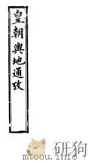 皇朝舆地通考  第一函  第3册（ PDF版）