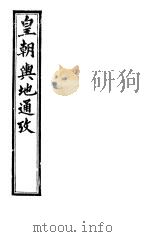 皇朝舆地通考  第一函  第4册     PDF电子版封面     
