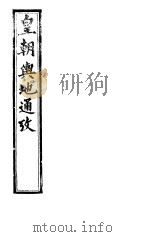皇朝舆地通考  第一函  第6册（ PDF版）