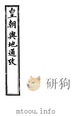 皇朝舆地通考  第一函  第7册     PDF电子版封面     