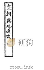 皇朝舆地通考  第一函  第8册     PDF电子版封面     