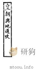 皇朝舆地通考  第一函  第9册     PDF电子版封面     
