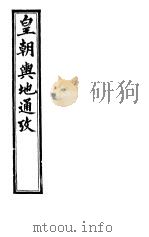皇朝舆地通考  第一函  第10册     PDF电子版封面     
