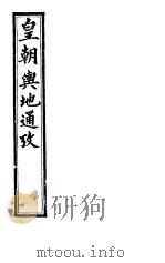 皇朝舆地通考  第二函  第12册     PDF电子版封面     