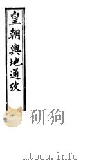 皇朝舆地通考  第二函  第14册     PDF电子版封面     