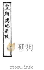 皇朝舆地通考  第二函  第16册     PDF电子版封面     