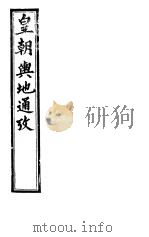 皇朝舆地通考  第二函  第18册     PDF电子版封面     