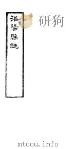 洛阳县志  上函  第9册  第13卷（ PDF版）