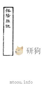 洛阳县志  上函  第9册  第12卷（ PDF版）