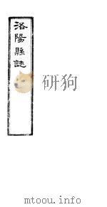 洛阳县志  上函  第9册  第10-11卷     PDF电子版封面     