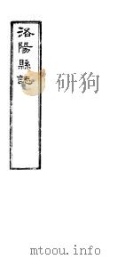 洛阳县志  上函  第9册  第9卷     PDF电子版封面     