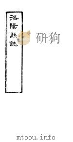 洛阳县志  上函  第9册  第8卷（ PDF版）