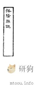 洛阳县志  上函  第9册  第5-7卷     PDF电子版封面     