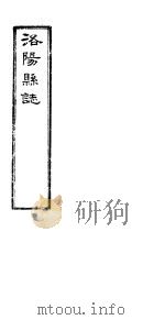 洛阳县志  上函  第9册  第3-4卷     PDF电子版封面     