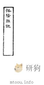 洛阳县志  上函  第9册  第1-2卷     PDF电子版封面     