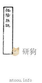 洛阳县志  下函  第12册  第24卷     PDF电子版封面     