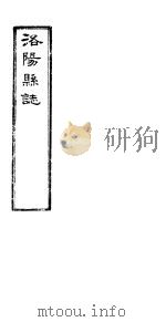 洛阳县志  下函  第12册  第23卷     PDF电子版封面     
