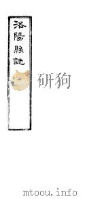 洛阳县志  下函  第12册  第22卷（ PDF版）