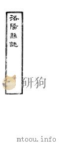 洛阳县志  下函  第12册  第21卷     PDF电子版封面     