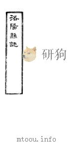 洛阳县志  下函  第12册  第19卷（ PDF版）