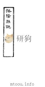 洛阳县志  下函  第12册  第16卷（ PDF版）