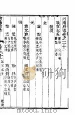 河南府志  上函  三十二册  第21-24卷     PDF电子版封面     