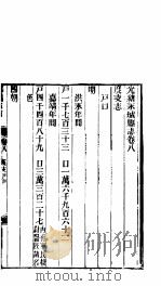 永城县志  全函  八册  第8-11卷（ PDF版）