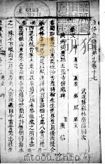 河南陕州志  第17卷（ PDF版）