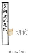 皇朝舆地通考  第四函  第32册（ PDF版）