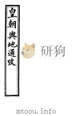 皇朝舆地通考  第四函  第34册     PDF电子版封面     