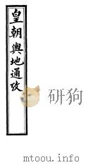 皇朝舆地通考  第四函  第35册     PDF电子版封面     