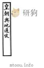 皇朝舆地通考  第四函  第39册（ PDF版）