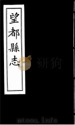 望都县志  卷1至卷2（ PDF版）