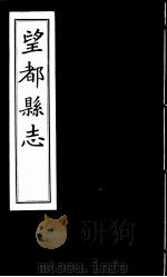 望都县志  卷4至卷5（ PDF版）
