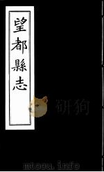 望都县志  卷6至卷8     PDF电子版封面     