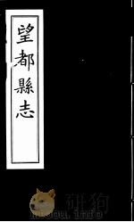 望都县志  卷10至卷12（ PDF版）