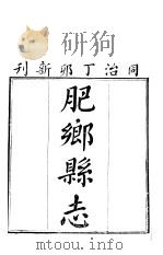 肥乡县志  卷1至卷7     PDF电子版封面     