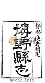 博野县志  卷1（ PDF版）