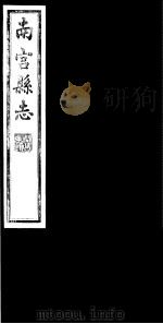 南宫县志  卷5     PDF电子版封面     