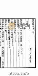 南宫县志  卷20（ PDF版）