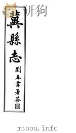 冀县志  卷17（ PDF版）