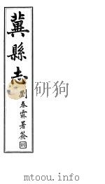 冀县志  卷3至卷5     PDF电子版封面     