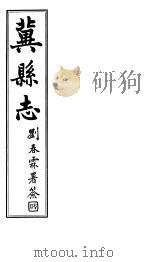 冀县志  卷9至卷10     PDF电子版封面     