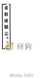 重修威县志  第1册     PDF电子版封面     