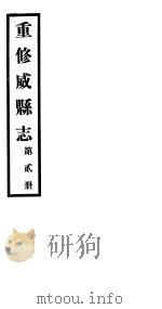重修威县志  第2册（ PDF版）