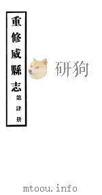 重修威县志  第4册     PDF电子版封面     
